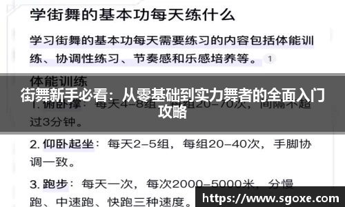 街舞新手必看：从零基础到实力舞者的全面入门攻略