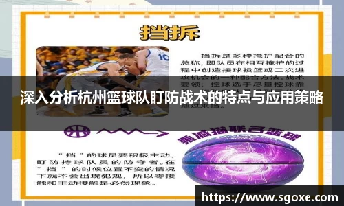 深入分析杭州篮球队盯防战术的特点与应用策略