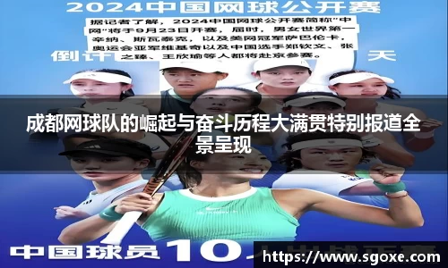 成都网球队的崛起与奋斗历程大满贯特别报道全景呈现