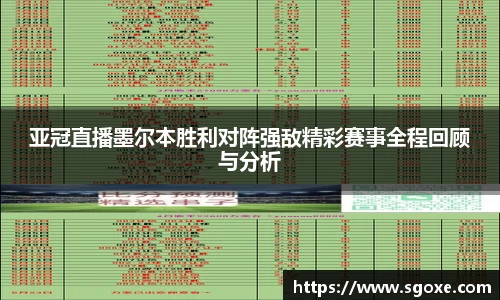 亚冠直播墨尔本胜利对阵强敌精彩赛事全程回顾与分析