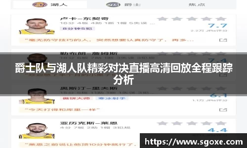 爵士队与湖人队精彩对决直播高清回放全程跟踪分析