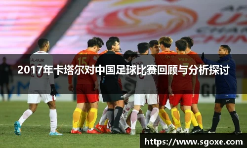 2017年卡塔尔对中国足球比赛回顾与分析探讨