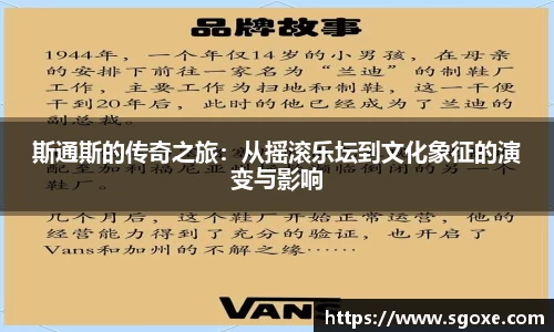 斯通斯的传奇之旅：从摇滚乐坛到文化象征的演变与影响