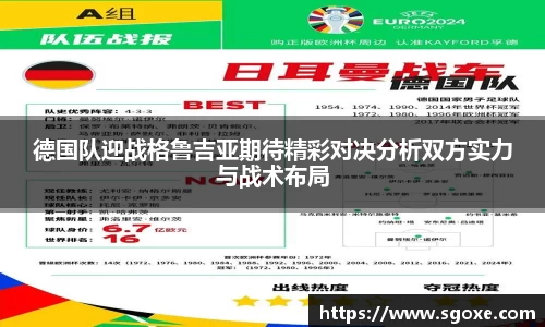 德国队迎战格鲁吉亚期待精彩对决分析双方实力与战术布局