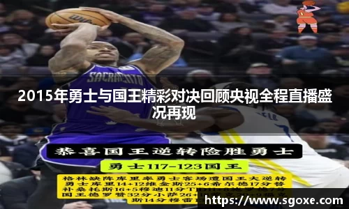 2015年勇士与国王精彩对决回顾央视全程直播盛况再现