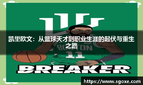 凯里欧文：从篮球天才到职业生涯的起伏与重生之路
