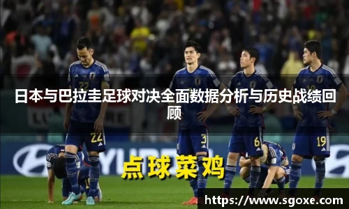 日本与巴拉圭足球对决全面数据分析与历史战绩回顾