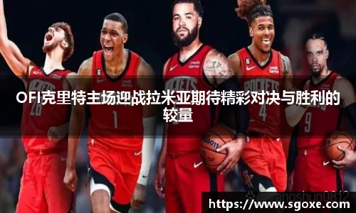 OFI克里特主场迎战拉米亚期待精彩对决与胜利的较量