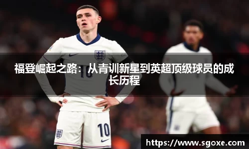 福登崛起之路：从青训新星到英超顶级球员的成长历程