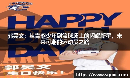 郭昊文：从青涩少年到篮球场上的闪耀新星，未来可期的运动员之路