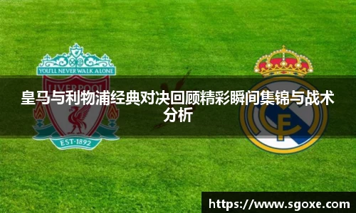 皇马与利物浦经典对决回顾精彩瞬间集锦与战术分析