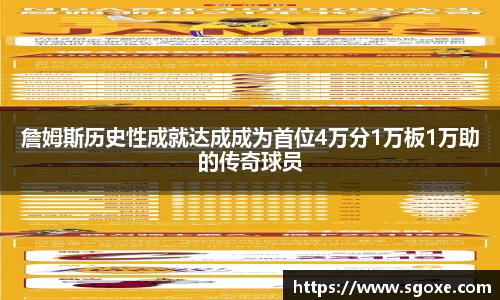 詹姆斯历史性成就达成成为首位4万分1万板1万助的传奇球员