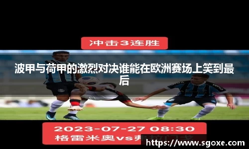 波甲与荷甲的激烈对决谁能在欧洲赛场上笑到最后