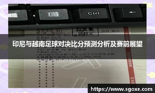 印尼与越南足球对决比分预测分析及赛前展望