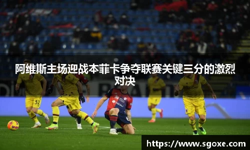 阿维斯主场迎战本菲卡争夺联赛关键三分的激烈对决