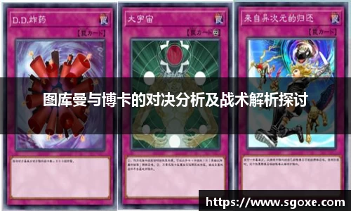 图库曼与博卡的对决分析及战术解析探讨