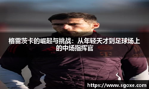 格雷茨卡的崛起与挑战：从年轻天才到足球场上的中场指挥官