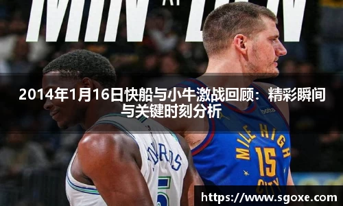 2014年1月16日快船与小牛激战回顾：精彩瞬间与关键时刻分析