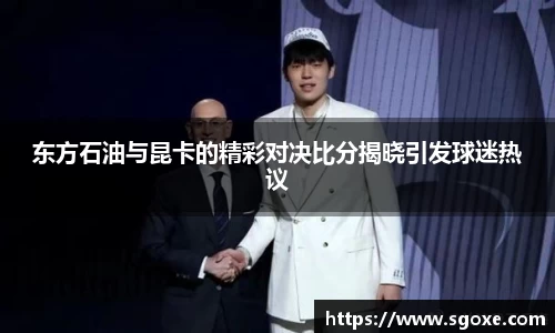 东方石油与昆卡的精彩对决比分揭晓引发球迷热议