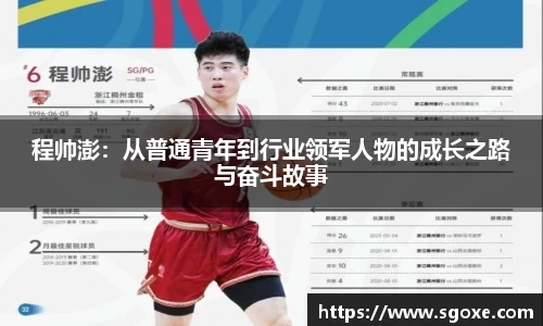 程帅澎：从普通青年到行业领军人物的成长之路与奋斗故事