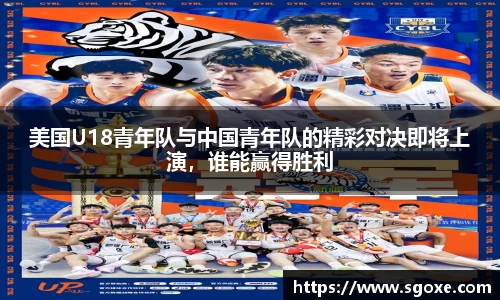 美国U18青年队与中国青年队的精彩对决即将上演，谁能赢得胜利