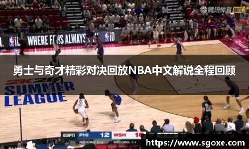 勇士与奇才精彩对决回放NBA中文解说全程回顾