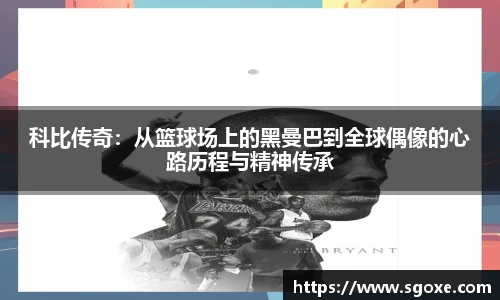 科比传奇：从篮球场上的黑曼巴到全球偶像的心路历程与精神传承