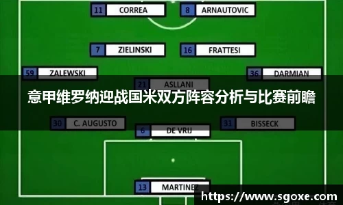 意甲维罗纳迎战国米双方阵容分析与比赛前瞻