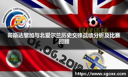 哥斯达黎加与北爱尔兰历史交锋战绩分析及比赛回顾