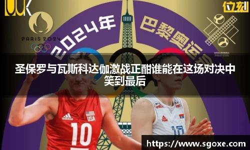圣保罗与瓦斯科达伽激战正酣谁能在这场对决中笑到最后