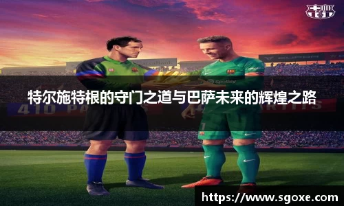 特尔施特根的守门之道与巴萨未来的辉煌之路