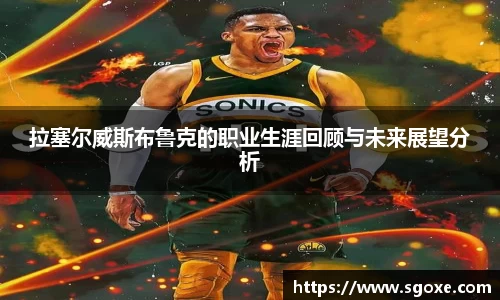 拉塞尔威斯布鲁克的职业生涯回顾与未来展望分析