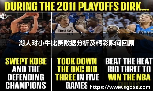 湖人对小牛比赛数据分析及精彩瞬间回顾
