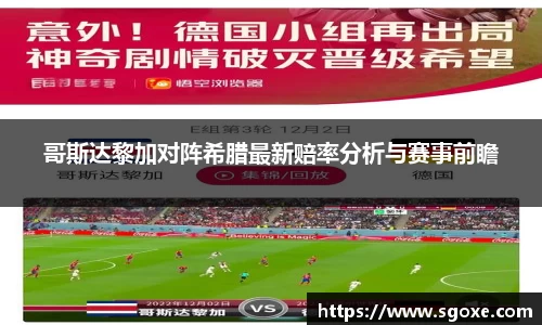 哥斯达黎加对阵希腊最新赔率分析与赛事前瞻