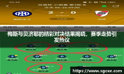 梅斯与贝济耶的精彩对决结果揭晓，赛季走势引发热议