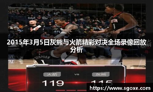 2015年3月5日灰熊与火箭精彩对决全场录像回放分析