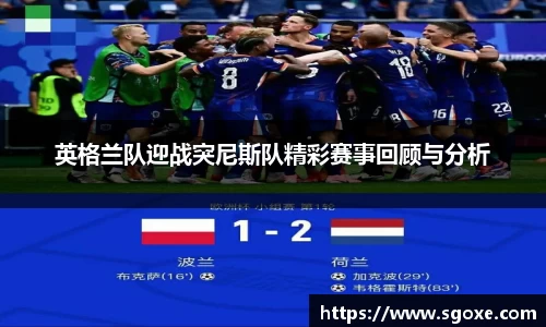英格兰队迎战突尼斯队精彩赛事回顾与分析