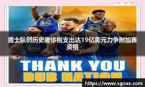 勇士队创历史奢侈税支出达19亿美元力争附加赛资格
