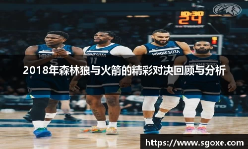 2018年森林狼与火箭的精彩对决回顾与分析