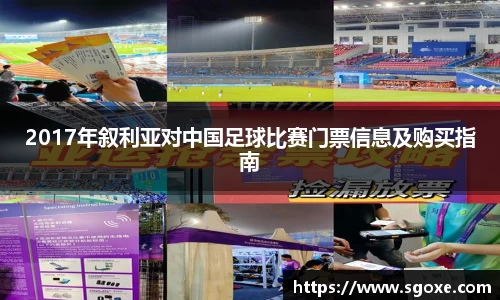 2017年叙利亚对中国足球比赛门票信息及购买指南