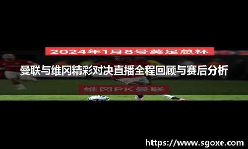 曼联与维冈精彩对决直播全程回顾与赛后分析