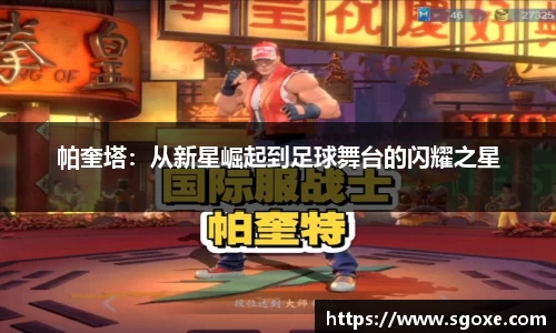 帕奎塔：从新星崛起到足球舞台的闪耀之星