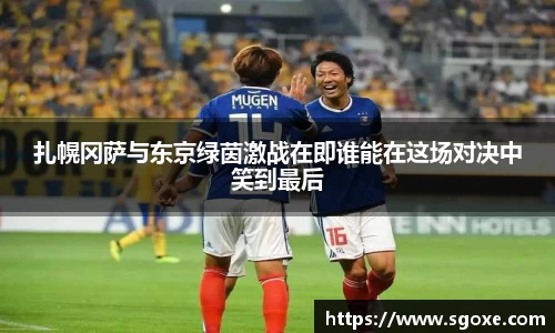 扎幌冈萨与东京绿茵激战在即谁能在这场对决中笑到最后