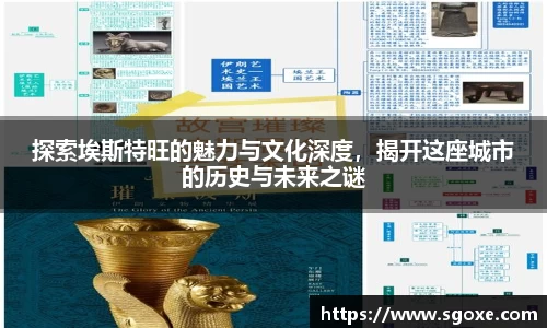 探索埃斯特旺的魅力与文化深度，揭开这座城市的历史与未来之谜