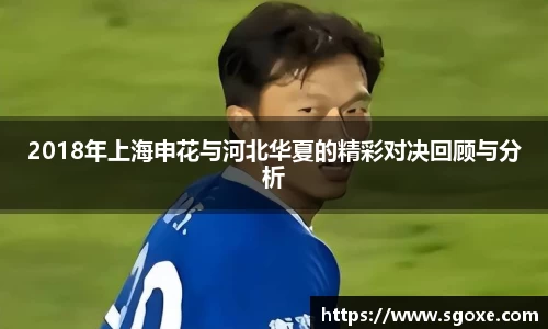 2018年上海申花与河北华夏的精彩对决回顾与分析