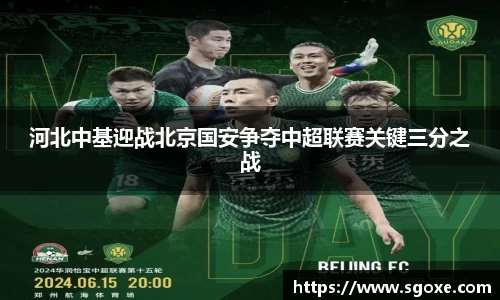 河北中基迎战北京国安争夺中超联赛关键三分之战
