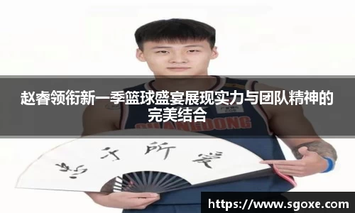赵睿领衔新一季篮球盛宴展现实力与团队精神的完美结合