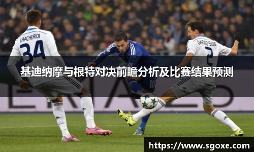 基迪纳摩与根特对决前瞻分析及比赛结果预测