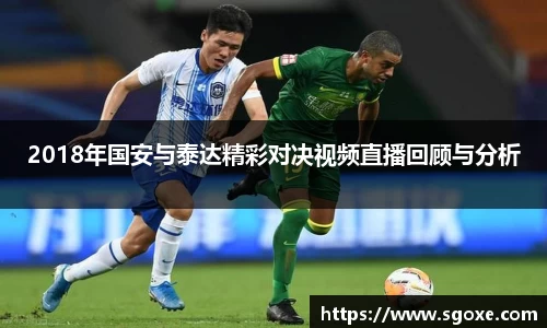 2018年国安与泰达精彩对决视频直播回顾与分析
