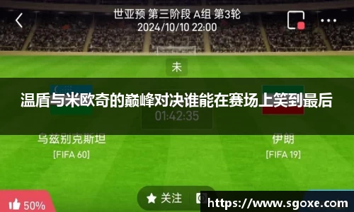 温盾与米欧奇的巅峰对决谁能在赛场上笑到最后